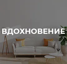 Вдохновение