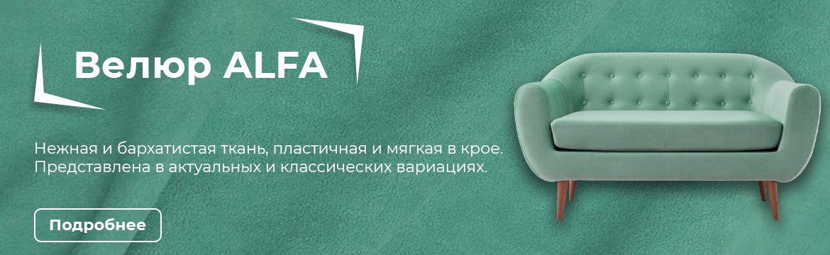 Велюр Alfa