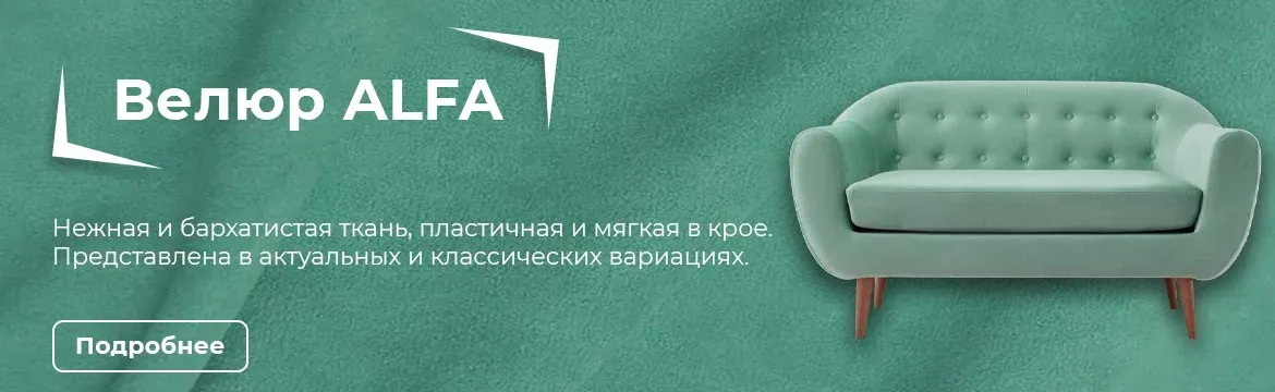 Велюр Alfa