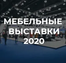 Мебельные выставки 2020