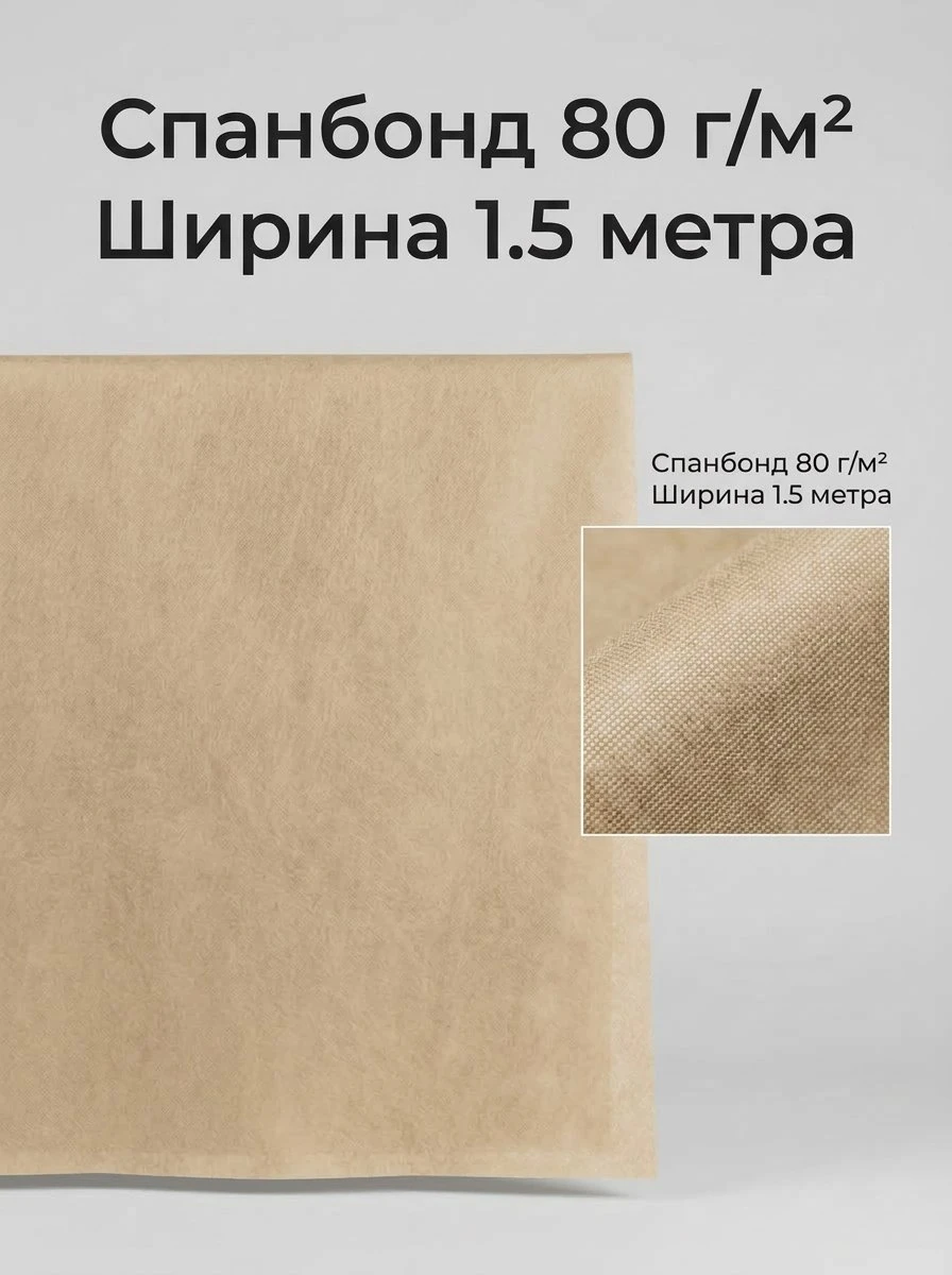 Спанбонд, вариант Бежевый