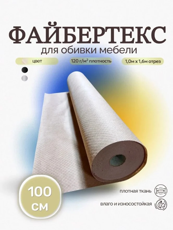 Файбертекс, вариант Бежевый