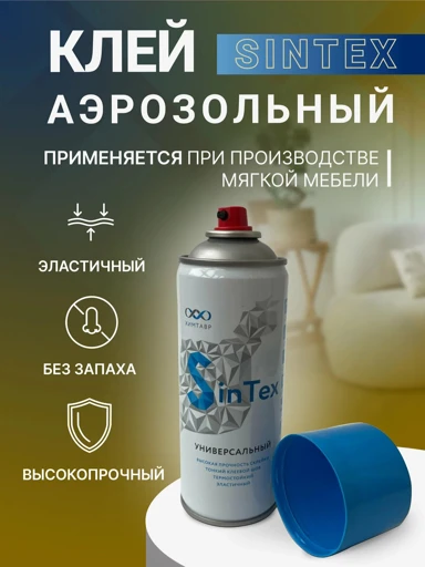 Мебельная ткань Клей-спрей SinTex 500 мл, Клей